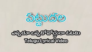 Eppudu Oppukovoddhura Otami Telugu Lyrics | Pattudala | Sirivennela | Ilaiyaraaja