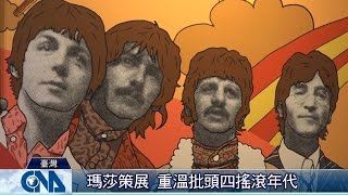 披頭四展 重現經典艾比路