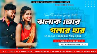 Jholke Tor Golar Har - Purulia New Dj Song 🔥 || Dehati Dance Mix || Dj Bidyut Santaldih ❣️