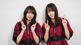 『欅のキセキ』 欅坂46メンバーからのメッセージ㊿（小林由依さん、菅井友香さん）