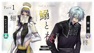 【ネタバレ注意】クトゥルフ神話TRPG『鰯と柊』PL：guwraith、憐華　Part.1