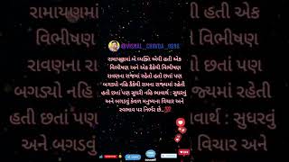 રામાયણમાં બે વ્યક્તિ એવી હતી એક વિભીષણ અને એક કૈકેયી વિભીષણ રાવણના રાજમાં રહેતો હતો છતાં