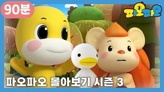 파오파오🌞 | 파오파오 몰아보기 마지막 3탄 | 함께 봐요 | 어린이 애니메이션 | PAOPAO TV