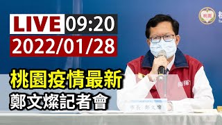 【完整公開】LIVE 桃園疫情最新 鄭文燦記者會