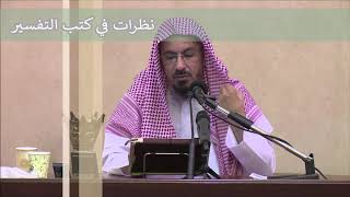 أهمية علم التفسير و منزلته - الشيخ د. خالد السبت