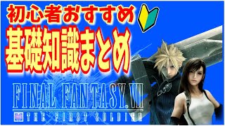 【FF7FS】初心者の方必見！基礎知識\u0026立ち回り解説！