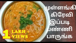 முள்ளங்கி கிரேவி | Mullangi gravy | Mullangi recipe | Radish recipe| Radish gravy | Mullangi recipes