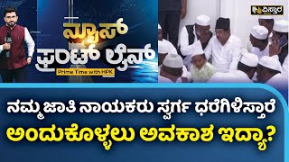 ನಾಯಕರನ್ನು ನಂಬಿಕೊಂಡವರಿಗೆ ಯಾರಿಗೆ ಒಳ್ಳೇದಾಗಿದೆ? | CM Siddaramaiah | Bakrid Celebration | HPK