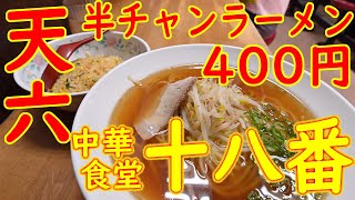 【激安店巡り】【町中華】 半チャンラーメン400円！「中華食堂 十八番」2020.6.16