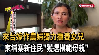 來台嫁作農婦獨力撫養女兒 柬埔寨新住民「獲選模範母親」－民視新聞