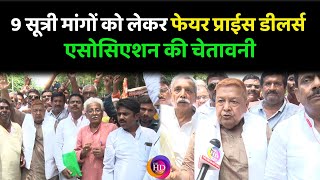 Patna के गर्दनीबाग में फेयर प्राईस डीलर्स एसोसिएशन ने रखी 9 मांग, कहा- पूरा करे सरकार