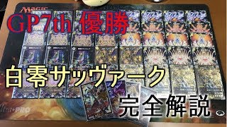 GP7th優勝!! 白零サッヴァーク完全解説【デュエルマスターズ】