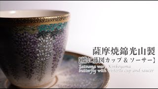 【骨董古美術を見る】薩摩焼　藤文様デミタスカップ＆ソーサー