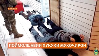 Ваколатдори ҳуқуқ мехоҳад бо вазъи муҳоҷирони тоҷик дар боздоштгоҳҳои Русия ошно шавад