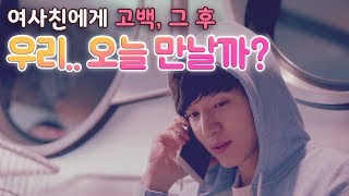 워너비 여사친에게 고백 그후 우리..오늘 만날까?? 남자ASMR/남친롤플/여성향