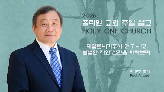 불법한 자와 심판을 바라보며 |데살로니가후서 2: 7 - 12 |홀리원교회 020224 주일설교 | 폴 아트 리 목사