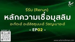 #รีรัน - EP02 - หลักความเชื่อมุสลิม อะกีดะฮ์ อะฮ์ลิซซุนนะฮ์ วัลญะมาอะฮ์ - ซุฟอัม อุษมาน