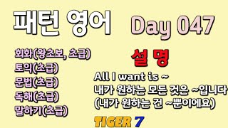 [타이거 패턴 영어] Day 047 설명, 회화(왕초보, 초급), 토익(왕초보, 초급), 기초 문법, 기초 독해, 말하기, 스피킹