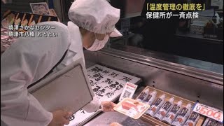 焼津さかなセンター５８店舗で一斉に食中毒一斉点検を実施　静岡県中部保健所