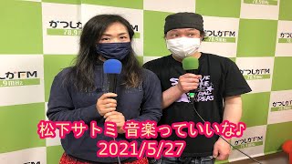 【かつしかFM】松下サトミ 音楽っていいな♪　2021/5/27