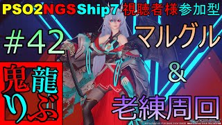 【PSO2NGS】リテムリージョンでマルグルor老練#42【ship7】