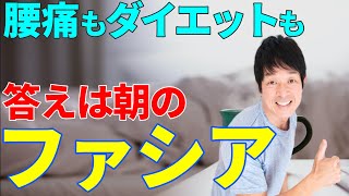 【ファシア】NHKあさイチ！つまむだけで腰痛・肩こり・ダイエットに即効果!!