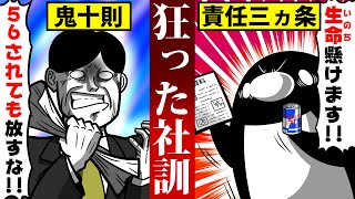 【アニメ】超大手ブラック企業の社訓がヤバい…！