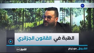 الشروق مورنينغ| عقد الهبة في القانون الجزائري.. الشروط و الأحكام