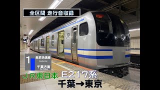 【全区間走行音 収録】 JR東日本 総武快速線 E217系 千葉→東京