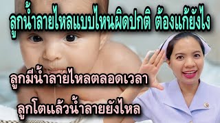 ลูกมีน้ำลายไหลตลอดเวลา ลูกโตแล้วน้ำลายยังไหล แบบไหนผิดปกติ ต้องแก้ยังไง