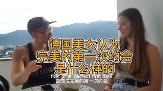 德国美女认为完美的第一次约会是什么样的/德國美女認為完美的第一次約會是什麼樣的