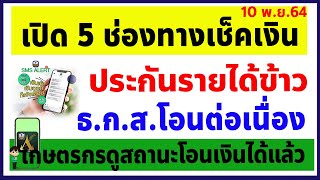 เปิด 5 ช่องทางเช็คเงิน ประกันรายได้ข้าว ธ.ก.ส.โอนต่อเนื่องเกษตรกรสามารถเช็คเงินโอนเข้าบัญชีได้แล้ว