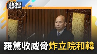 羅智強發文稱收到威脅訊息 揚言炸立法院和韓國瑜 已向警方報案 警方:初步調查IP於境外｜【直播回放】20240302｜三立新聞台