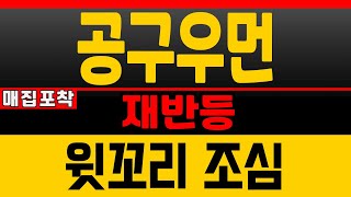 [공구우먼]_매집포착_\