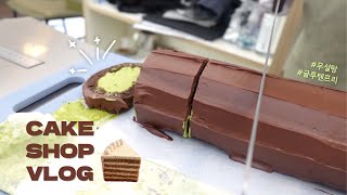 [cake shop vlog] 고객님 요청메뉴 _ 글루텐프리 \u0026 무설탕케이크 | 수원저당케이크 | 엑스에이크 | 케이크만들기 | 행궁동케이크