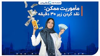 نقد کردن درآمد ارزی کمتر از ۳۰ دقیقه