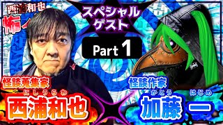 西浦和也と加藤一さん／Part1　スペシャルゲスト／『西浦和也の怖イ話』