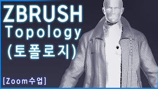 [Zoom강의]  ZBRUSH Topology - 토폴로지 작업 공정/설명