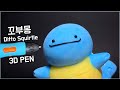 [Ditto series] Making Ditto Squirtle ! | cute pokemon  ๑•‿•๑ | 3D pen figure