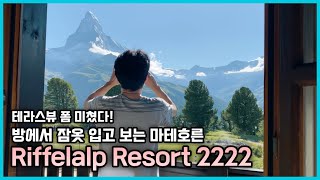 체르마트에서 뷰 제일 좋은 호텔! 마테호른이 코앞에 보이는 리펠알프 리조트 2222m (Riffelalp Resort 2222m)