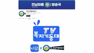 복지기동대 TV  오픈 축하영상