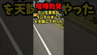 【喧嘩勃発】イキリ運転注意したらチンピラとガチの●し合いの喧嘩になった！！