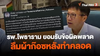 รพ.โพธาราม ยอมรับข้อผิดพลาดลืมผ้าก๊อซหลังทำคลอด | วันใหม่ ไทยพีบีเอส | 22 มิ.ย. 66