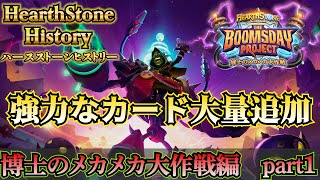 【HSはここまで来た】HearthStone History　博士のメカメカ大作戦Part①【ハースストーン】