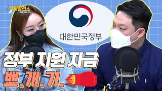 [경제발전소_눈높이 공부방] 정부 지원 자금  뽀개기