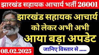 झारखंड सहायक आचार्य को लेकर अभी अभी आया बड़ा अपडेट  | Jharkhand sahayak acharya JSSC big breaking up