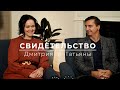 «Смертельный диагноз: если веришь - это не приговор» ─ Свидетельство Дмитрия и Татьяны