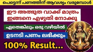 ഉടനടി പണത്തിന് ആവശ്യം വരുമ്പോൾ ഈ അത്ഭുത വാക്ക് മാത്രം എഴുതൂ... ഏതെങ്കിലും ഒരു വഴിയിൽ പണം തേടി വരും!!