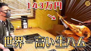 【原木143万円】世界一高い生ハムをヒカル\u0026宮迫焼肉店で無料で提供します！