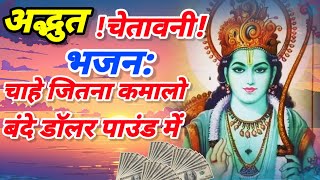 अद्भुत चेतावनी भजन:चाहे जितना कमालो बंदे डॉलर पाउंड में||chahe jitna kamalo bande dolar paund me